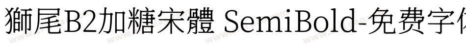 獅尾B2加糖宋體 SemiBold字体转换